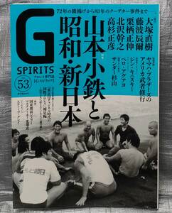 ○G SPIRITS vol.53 山本小鉄と昭和・新日本　プロレス専門誌　Gスピリッツ　タツミムック　【１円スタート・まとめ同梱可能】