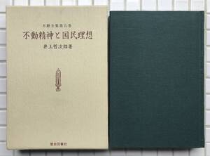 【初版/函あり】井上哲次郎 不動精神と国民理想 不動全集 第五巻 歴史図書社 昭和51年 初版 函あり 不動尊 不動明王 不動信仰 仏教 仏教学