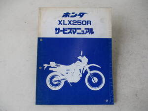 H-419 HONDA ホンダ XLX250R MD08 サービスマニュアル 昭和58年3月 中古