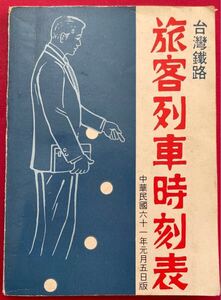 台湾鐵路 旅客列車時刻表 中華民国61年元月5日版(1972年) 台湾鉄路管理局餐旅服務総所発行