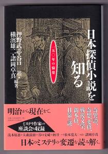 日本探偵小説を知る 150年の愉楽 / 押野武志 ほか