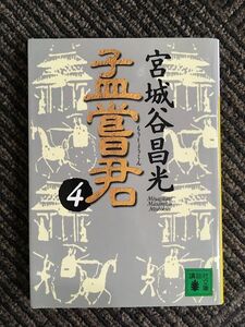 孟嘗君(4) (講談社文庫) / 宮城谷 昌光