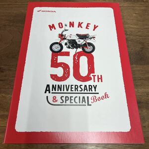 MB-2866★クリックポスト(全国一律送料185円) HONDA ホンダ MONKEY モンキー 50TH ANNIVERSARY 50周年記念スペシャルブック 非売品 L-4/④