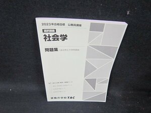 選択講義2023年合格目標　公務員　社会学　問題集/UBD