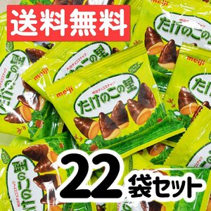 たけのこの里 22袋 チョコレート チョコスナック ばらまき プレゼント ポスト投函 駄菓子