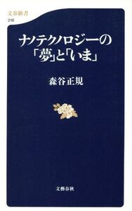 ナノテクノロジーの「夢」と「いま」 文春新書/森谷正規(著者)