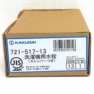 【単品】KAKUDAI/カクダイ 721-517-13 洗濯機用水栓(ストッパー 送り座つき) 水栓金具