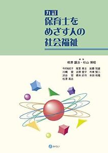 [A12188713]九訂 保育士をめざす人の社会福祉 相澤 譲治; 杉山 博昭