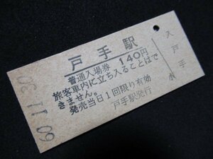 ■国鉄 入場券 戸手駅 福塩線 140円 S60.11.30 無人化最終日