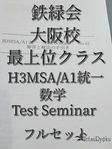 鉄緑会　最新　大阪校最上位クラス　H3MSA/A1 Test Seminar　フルセット　鶴田先生　高３数学　駿台　河合塾　東進　SEG