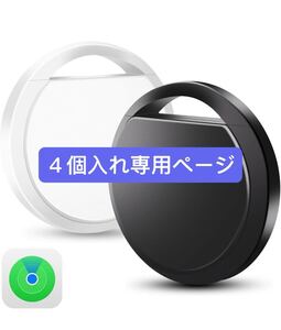 エアタグairtag 紛失防止タグ gps スマートタグ Appleの「探す」に対応(iOS端末のみ)スマートトラッカー gps ミニ 4個入れ