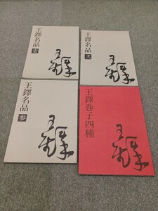 ■H.F■ 王鐸名品 壱 弍 参 王鐸巻子四種 雪江堂 2001年 4冊セット 書道本 参考書 辞典 研究 書籍 古本 [月]