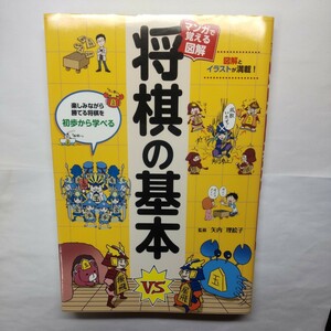 マンガで覚える図解将棋の基本　勝てる将棋を初歩から学べる　図解とイラストが満載！ 矢内理絵子／監修