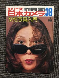 シリーズ 日本カメラ no.38 1978年5月1日発行 / 女性写真入門