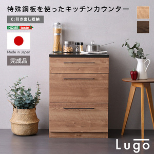 日本製　特殊鋼板を使ったキッチンカウンター Lugo-ルゴ- 引き出し収納　60cm ウォールナット