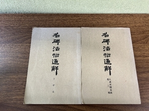 《名碑法帖通解 千字文/九成宮醴泉銘他2種 計2冊セット 清雅堂》昭和48年/昭和53年発行 書道 書 現状品