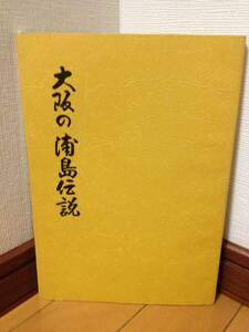 神門政繁 大阪の浦島伝説 初版 神門商店 泉州信田白狐伝 安倍晴明