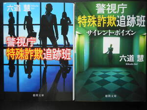 「六道慧」（著） ★警視庁特殊詐欺追跡班／サイレント・ポイズン（警視庁特殊詐欺追跡班）★ 以上２冊 初版（希少） 2020年度版 徳間文庫