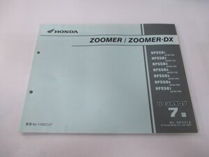 ズーマー ズーマーDX パーツリスト 7版 ホンダ 正規 中古 バイク 整備書 NPS50 AF58-100～160 zt 車検 パーツカタログ 整備書