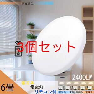 LEDシーリングライト天井照明 6畳 20w 調光調色 2500LM リモコン付き 電球色 昼光色 常夜灯3個セット