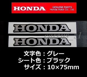 送料無料　ホンダ 純正 ステッカー [HONDA]グレー/ブラック75mm 2枚Set.CBR250RR.X-ADV.CB1000R.エイプ.CTX700.CRF250M