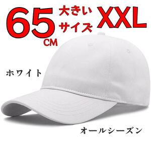 大きいサイズ ユニセックス 帽子 ベースボール キャップ 無地 65CM 白