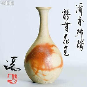 【真作】【WISH】伊勢崎満「備前 緋襷鶴首 花生」備前焼 共箱 高さ24cm 　　〇師父:伊勢崎陽山 岡山県無形文化財 #24106013