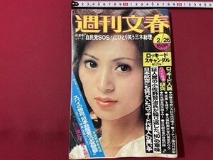 ｓ◎◎　昭和51年2月26日号　週刊文春　表紙・泉芙美子　ロッキードスキャンダル第2弾　他　書籍　雑誌　/ K10