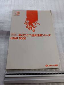 ■新QC七つ道具活用シリーズHANDBOOK リクルートビジネスエッセンシャルズ 問題解決にズバリ活かせる リクルート映像 品質管理 