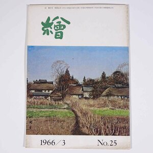 月刊雑誌 繪 絵 No.25 1966/3 日動画廊 小冊子 芸術 美術 絵画 特集・絵の好きな男の独白 ナゴヤ・美術・アラカルト ほか