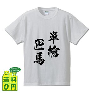 単槍匹馬 ( たんそうひつば ) 書道家が書く デザイン Tシャツ 【 四文字熟語 】 メンズ レディース キッズ