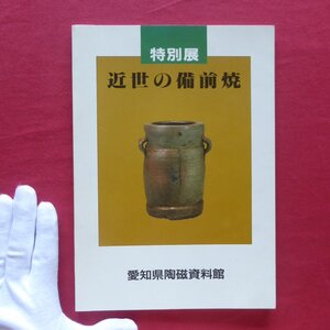 z48図録【特別展 近世の備前焼/愛知県陶磁資料館・昭和61年】備前焼の歴史