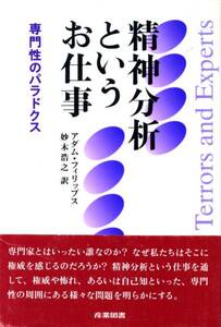 ●精神分析というお仕事―専門性のパラドクス 　