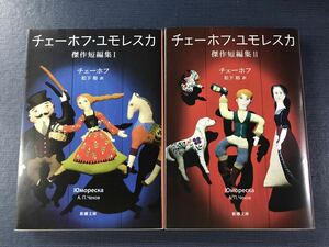 【新潮文庫】チェーホフ　チェーホフ・ユモレスカ　傑作短編集　Ⅰ＆Ⅱ　2冊セット