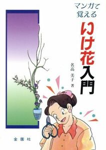 まんがで覚えるいけ花入門／名高美子【著】，有馬佳代子【漫画】，下山君代【花】