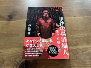 事件現場清掃人 死と生を看取る者 高江洲敦