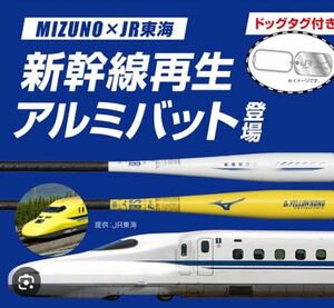 ミズノ MIZUNO JR東海 JR 新幹線 少年軟式用野球バット N700KONG 東海道新幹線再生アルミ 78cm 460g コラボ ノベルティー ドッグタグ付