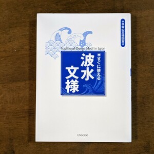 すぐに使える　波水文様　　日本の文様図案