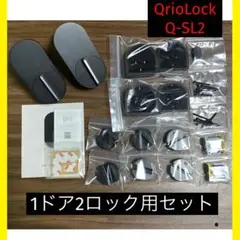 【動作確認済み】Qrio Lock Q-SL2　　キュリオロック 2台セット②②