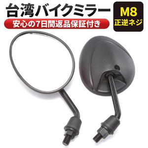 台湾 ショート バイク バック ミラー 左右セット 8mm 汎用 ヤマハ シグナスX M8 マジェスティ グランドアクシス ジョグ JOGZ ブラック 黒