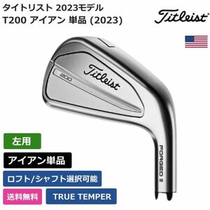 ★新品★送料無料★ タイトリスト Titleist T200 アイアン 単品 (2023) TRUE TEMPER 左利き用