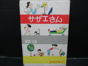 サザエさん 第15巻/長谷川町子/姉妹社　昭和40年8月発行　ｄ24-01-07-1