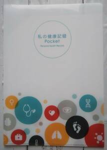 私の健康記録 Pocket 株式会社ウェルクル クリアファイル A4 見開きファイル 2枚セット