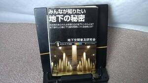 【送料無料／匿名配送】『みんなが知りたい地下の秘密』地下空間普及研究会/ソフトバンククリエイティブ////初版