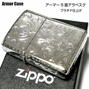 ZIPPO アーマー ジッポ ライター ５面繊細彫刻 中世模様 アラベスク プラチナシルバー かっこいい リューター加工