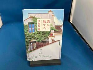 読んで、旅する。旅だから出逢えた言葉(Ⅲ) 伊集院静