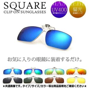 送料無料 サングラス 【スクエア】 【オレンジ】 偏光 レンズ 簡単 クリップオン 便利 眼鏡 メガネ UVカット お洒落 グラサン