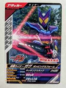 ★仮面ライダー ガヴ　丸大食品ソーセージ 第1弾 カード★PSC-038 