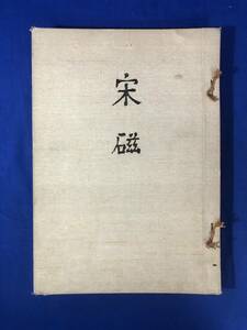 レCJ1657サ△「宋磁」 小山冨士夫 聚楽社 昭和18年 中国陶磁 図版77点 限定600部 戦前