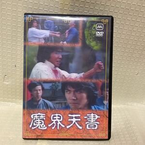 DVD 魔界天書　ビリー・チョン　奇門天書　KUNG FU BEYOND THE GRAVE カンフー　映画　香港　Billy Chong 荘泉利